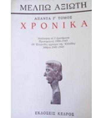 ΧΡΟΝΙΚΑ / ΜΕΛΠΩ ΑΞΙΩΤΗ